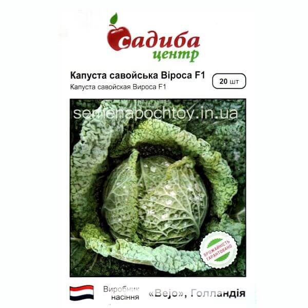 Капуста ВИРОСА F1 BEJO ZADEN САВОЙСКАЯ 20 семян Капуста ВИРОСА F1