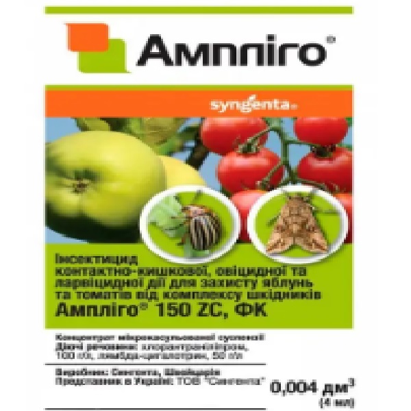 Инсектицид Амплиго 4 мл (Syngenta) амлиго 4мл